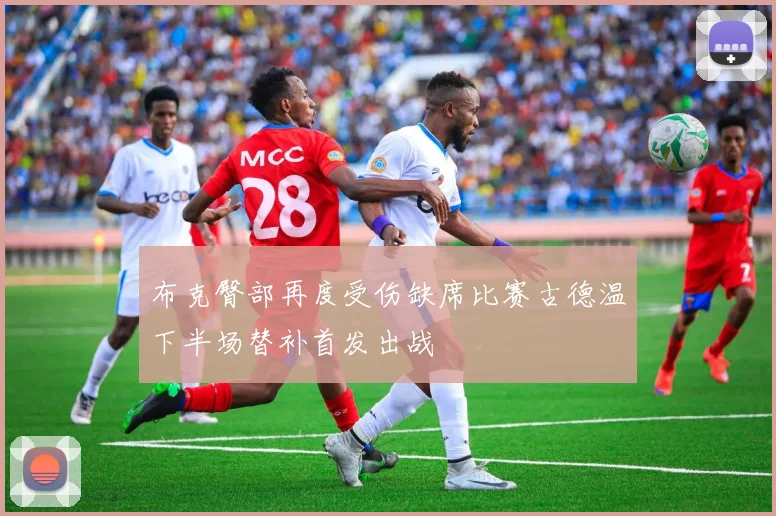 布克臀部再度受伤缺席比赛古德温下半场替补首发出战