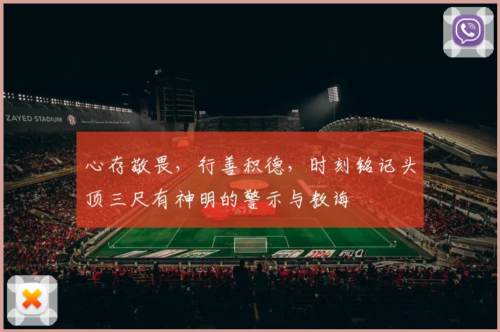 心存敬畏，行善积德，时刻铭记头顶三尺有神明的警示与教诲