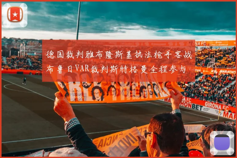 德国裁判雅布隆斯基执法枪手客战布鲁日VAR裁判斯特格曼全程参与