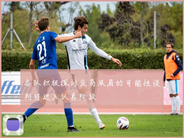 各队积极探讨交易浓眉的可能性谈判将进入认真阶段